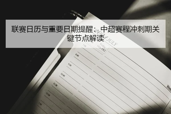 lian-sai-ri-li-yu-zhong-yao-ri-qi-ti-xing-zhong-chao-sai-cheng-chong-ci-qi-guan-jian-jie-dian-jie-du-2-443.jpg