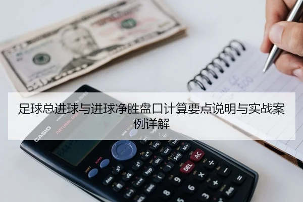 zu-qiu-zong-jin-qiu-yu-jin-qiu-jing-sheng-pan-kou-ji-suan-yao-dian-shuo-ming-yu-shi-zhan-an-li-xiang-jie-2-592.jpg