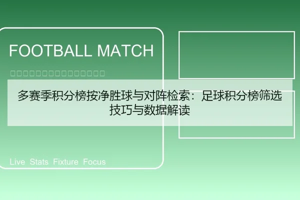 多赛季积分榜按净胜球与对阵检索：足球积分榜筛选技巧与数据解读