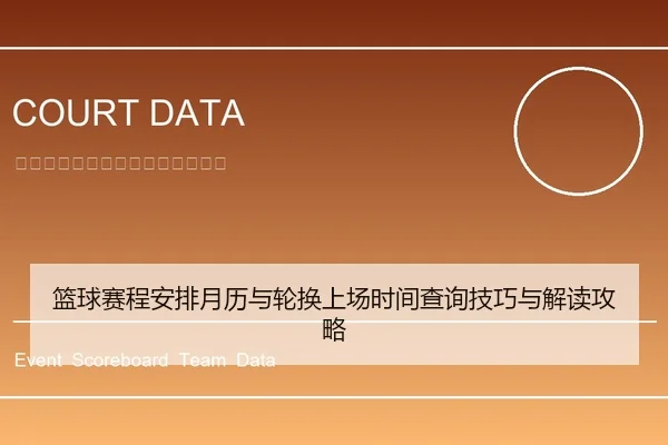 篮球赛程安排月历与轮换上场时间查询技巧与解读攻略