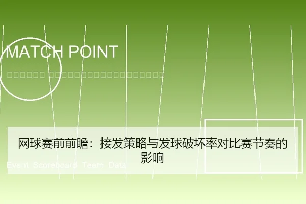 wang-qiu-sai-qian-qian-zhan-jie-fa-ce-lve-yu-fa-qiu-po-huai-lv-dui-bi-sai-jie-zou-de-ying-xiang-2-849.jpg