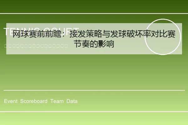 网球赛前前瞻：接发策略与发球破坏率对比赛节奏的影响