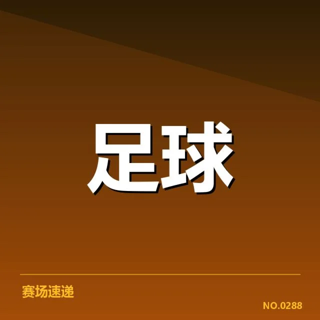 近期梯队提拔的核实名单与赛程对应