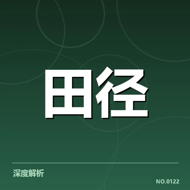 亚运会田径冲刺：中国选手实力差距何在？