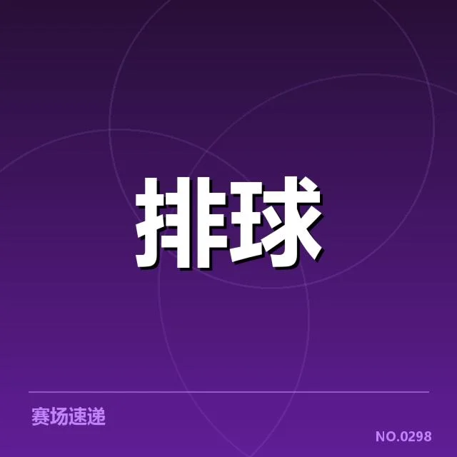朱婷战术角色调整：中国女排表现为何出现新变化