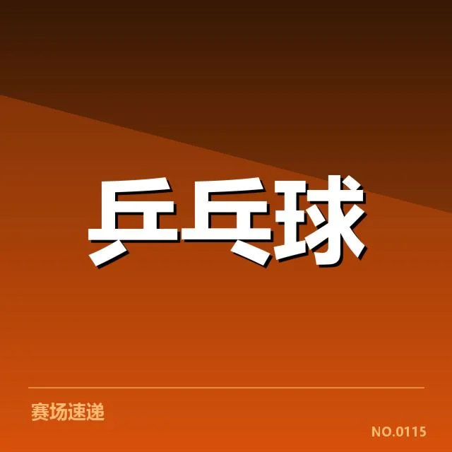 孙颖莎轻伤参赛:竞技状态与身体状况成关键疑问