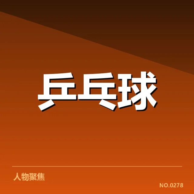 赛事确认及孙颖莎参赛名单信息汇总